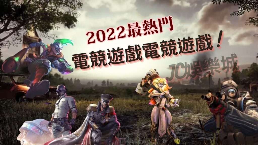 2022熱門電競遊戲