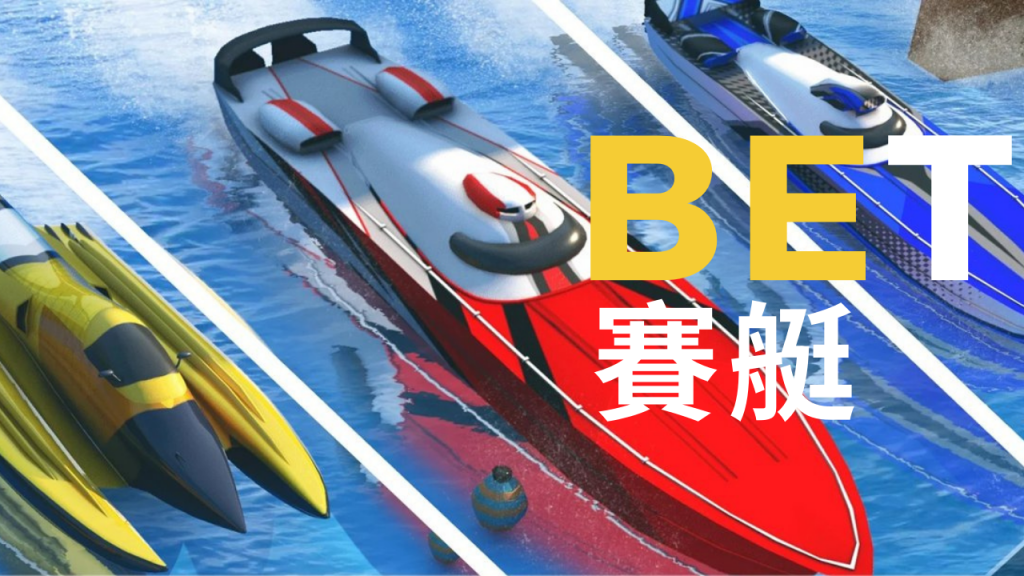 BET賽艇