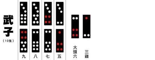 天九 牌九 天九牌 黑粒仔