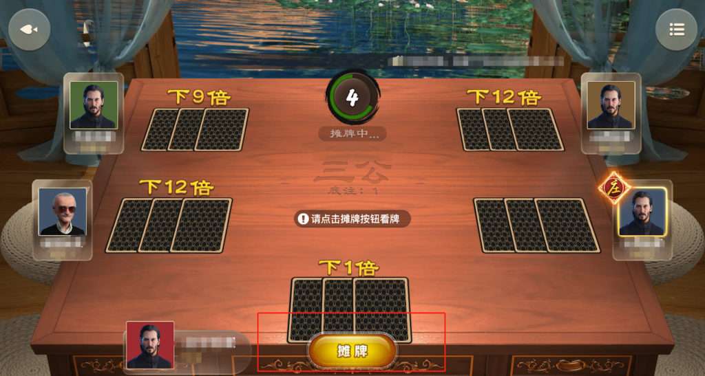 三公棋牌遊戲開牌