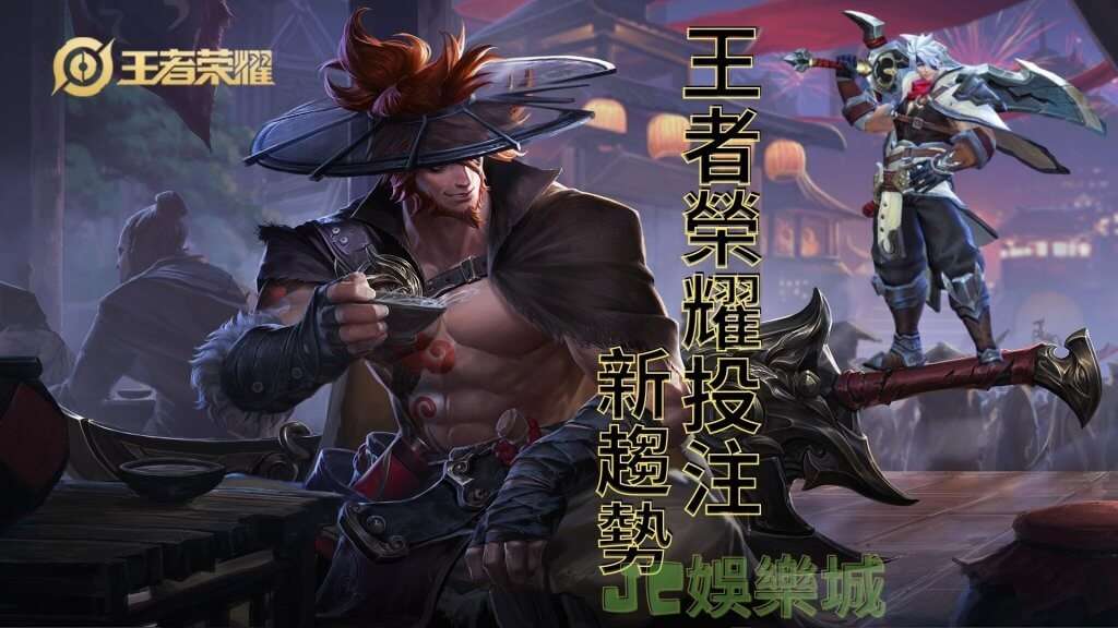 王者榮耀投注