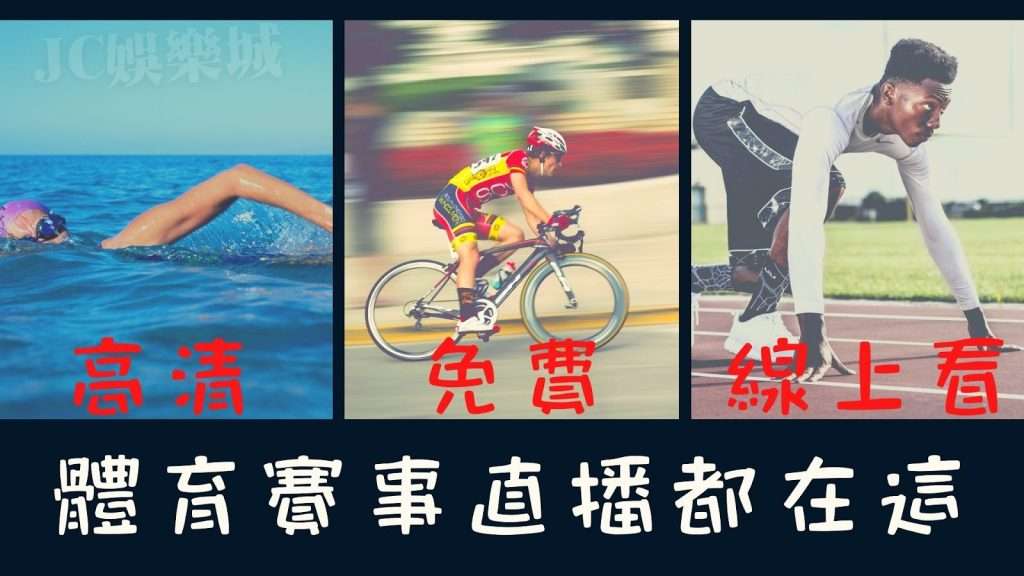 體育直播賽事