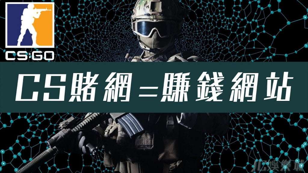 csgo賭博網站