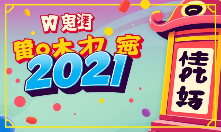2021年六合彩開獎日期查詢，中獎機會大增！