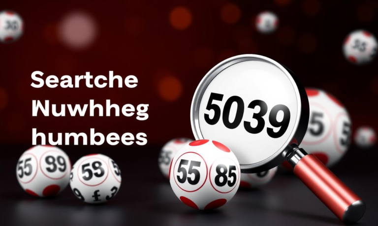 如何有效地查詢539大樂透中獎號碼？