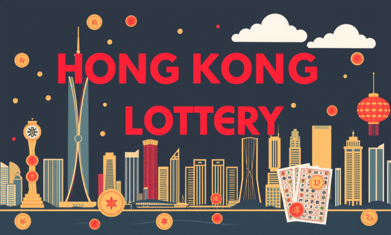 香港彩票：中獎攻略大公開！