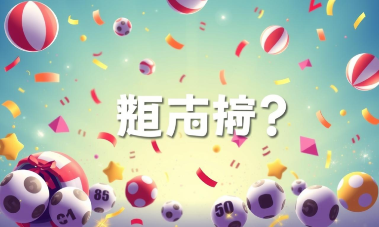大樂透開獎日期公佈，你準備好了嗎？