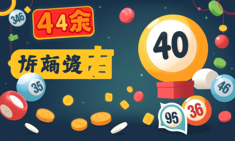 如何選擇六合彩複式4個字派彩的最佳策略
