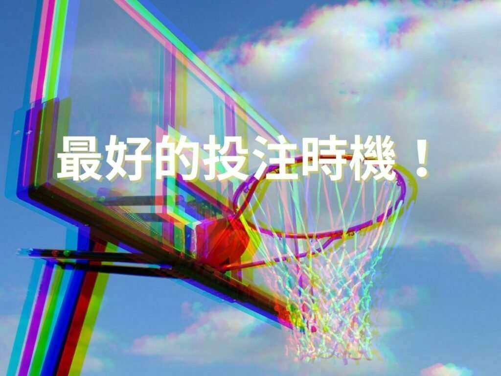 籃球走地技巧