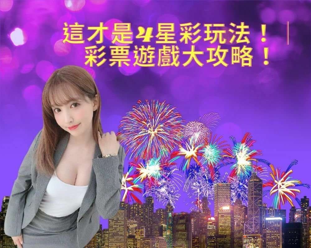 4星彩玩法