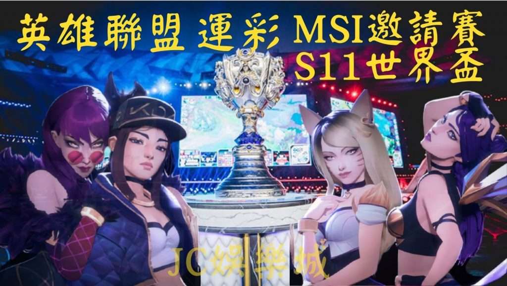 英雄聯盟MSI邀請賽