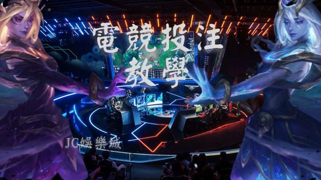 電競投注教學