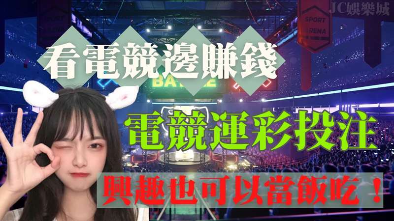 電競投注賺錢