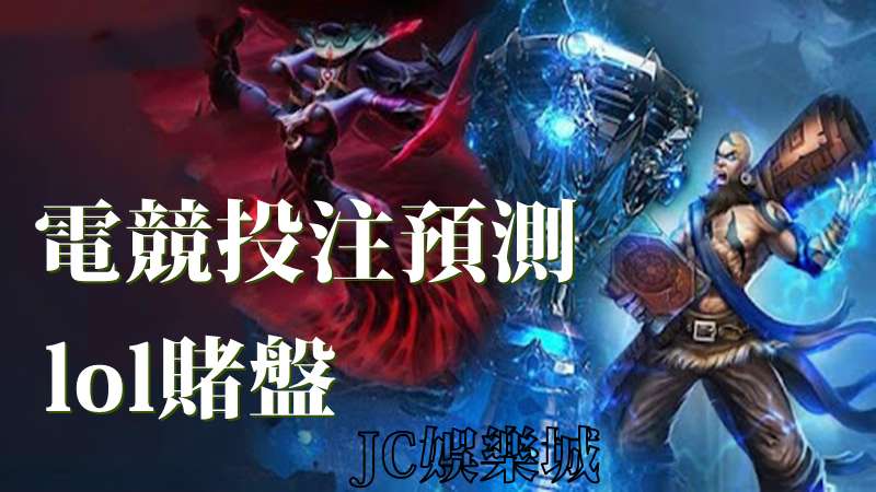 電競投注預測