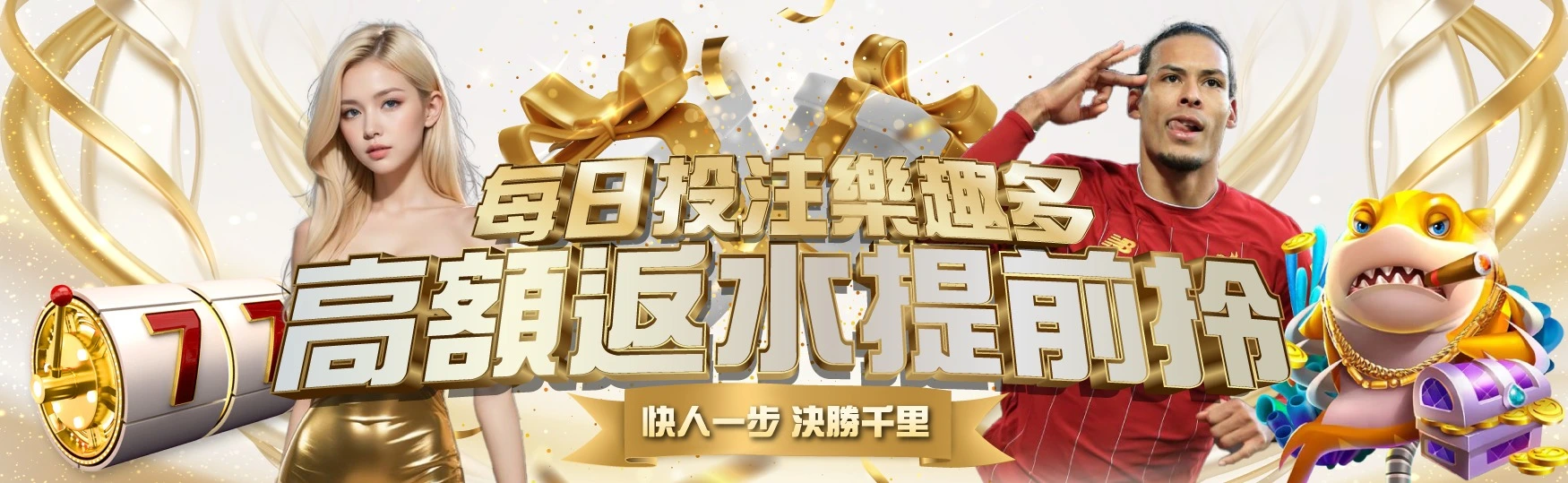 高額反水