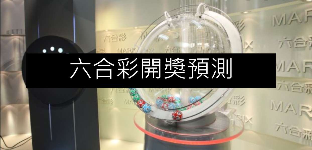 六合彩開獎預測