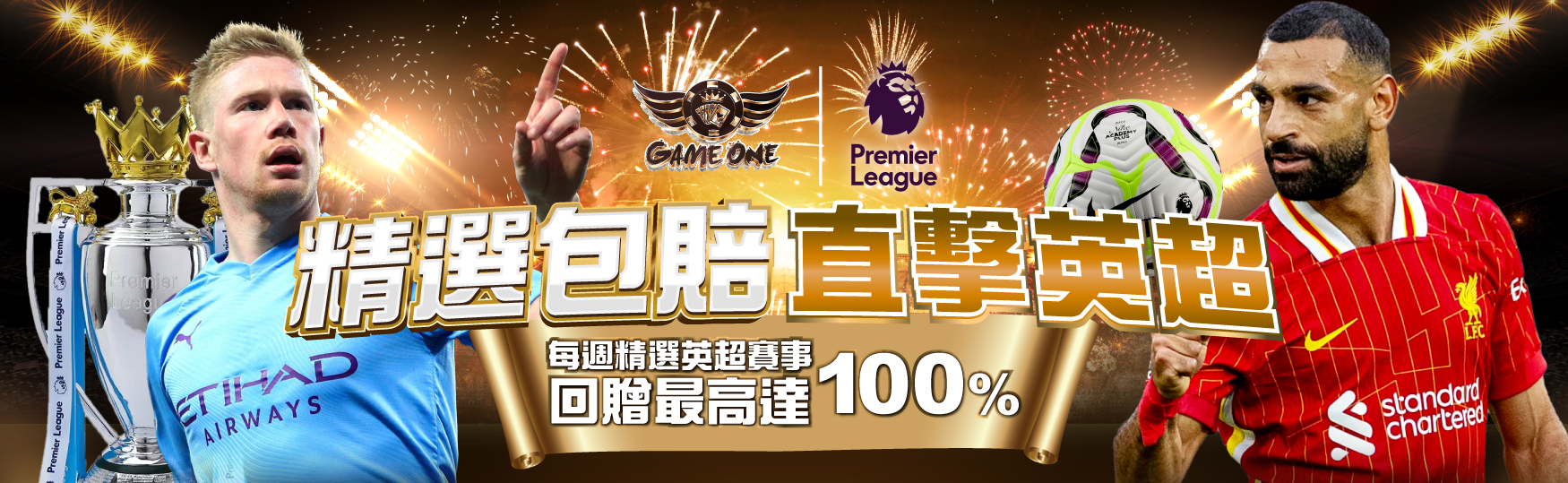直擊英超